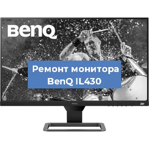 Замена матрицы на мониторе BenQ IL430 в Ижевске